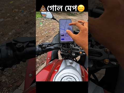 গুগোল মেপ জেভাবে বিপদে ফেলে?😑 @travelwithmh915 #dhaka_vlog #motovlog #GoogleMapScam
