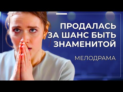 ЛЮБИТ ОДНОГО, А РАЗРУШАЕТ СВАДЬБУ ДРУГОМУ! ОНА ГОТОВА НА ВСЕ, ЧТОБЫ СТАТЬ АКТРИСОЙ | Женские сериалы