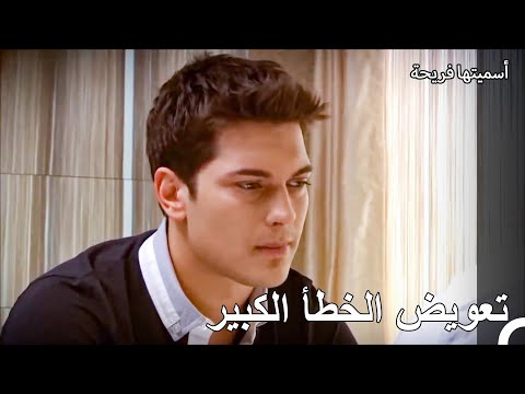 يجب ان اكسب قلب حبيبتي - أسميتها فريحة