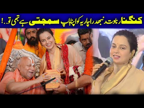 Kananga Ranaut viral video with Baba Rambhadr acharya | @deenspeeches