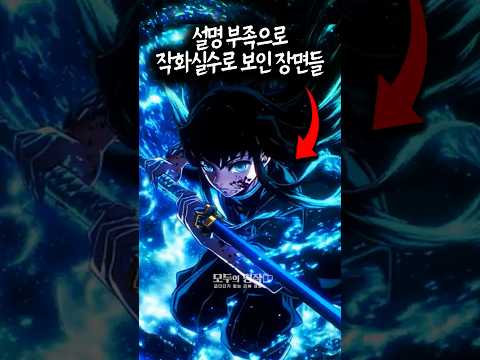 설명 부족으로 작화 실수로 보인 장면들