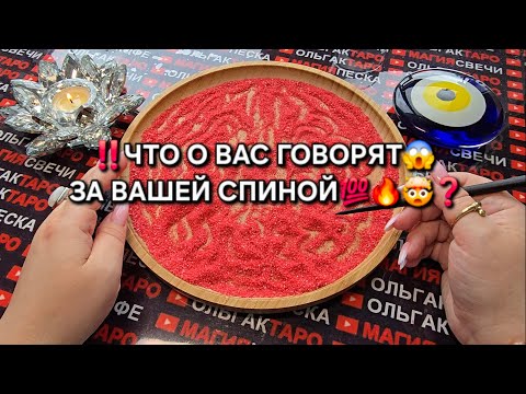 ❗ЧТО О ВАС ГОВОРЯТ😱 ЗА ВАШЕЙ СПИНОЙ💯❓ Гадание на песке онлайн🔮🧿 #гаданиенапеске