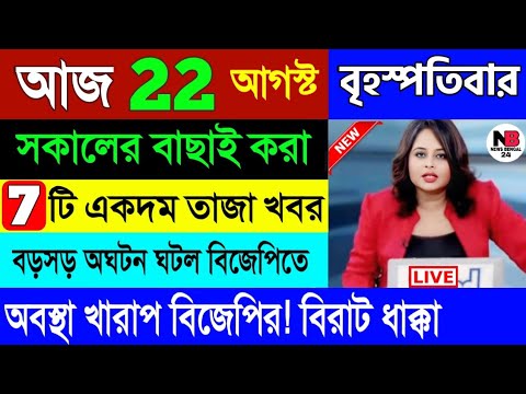 22 August : আজকের সেরা খবর | বাছাই করা ৭ টি তাজা খবর | Today Weather Latest Report | 22/08/2024 |