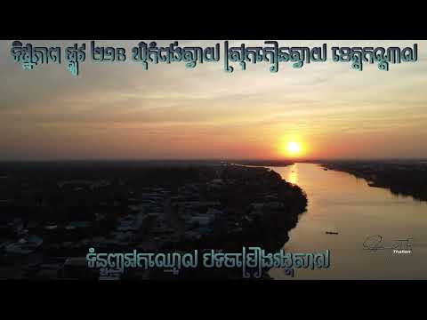 ទំនួញអកឈ្មោល បទចម្រៀងរង្គសាល/ទិដ្ឋភាព ផ្លូវ ២១B ឃុំកំពង់ស្វាយ ស្រុកកៀនស្វាយ ខេត្តកណ្ដាល