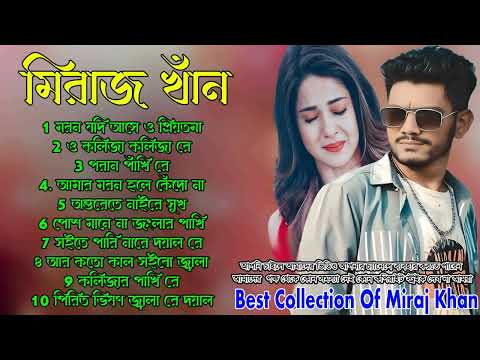 মিরাজ খান 10 টি হিট গান 🌹 বাংলা কষ্টের গান 💕🎧 Bangla Sed Song। Bangla Mp3 Song #2024