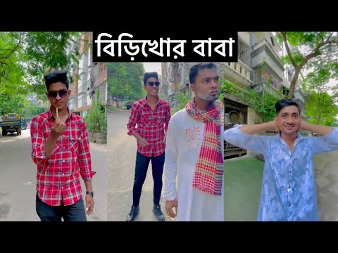 বিড়িখোর বাবা😂Rx Abir Funny video 2023