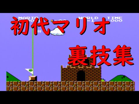 スーパーマリオブラザーズ 裏技集