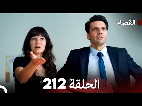 مسلسل القضاء الحلقة 212 (Arabic Dubbed)