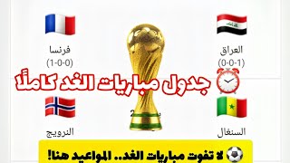 مواعيد مباريات كأس العالم، مباريات الغد، مباريات اليوم،