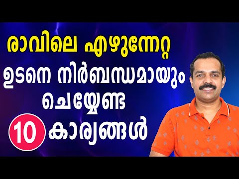 രാവിലെ എഴുന്നേറ്റ ഉടനെ നിർബന്ധമായും ചെയ്യേണ്ട 10 കാര്യങ്ങൾ | 10 Morning habits of successful people