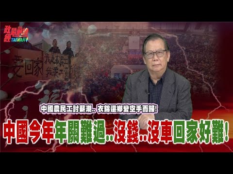 地表最大人口移動..中國春運..回家好難！中國農民工討薪潮.. 衣錦還鄉變空手而歸! @democratictaiwanchannel