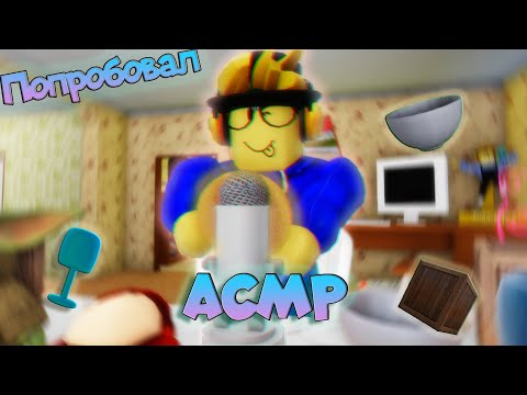 pov : Я Попробовал Снять Асмр,Но.. 🥴 | #roblox