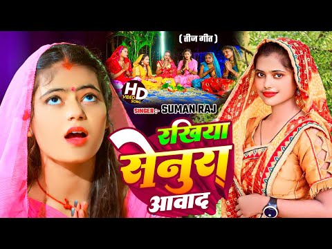 #video | रखिया सेनुरवा आवाद | #Suman Raj का तीज गीत | Rakhiya Senurwa Aabad | #bhojpuri #teej #song