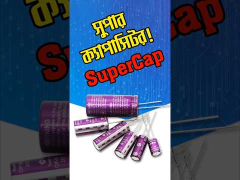 ক্যাপাসিটর VS সুপার ক্যাপাসিটর