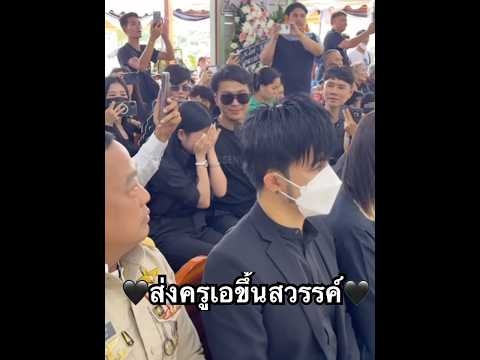 อิหล่ามาส่งครูเอขึ้นสวรรค์ #อุ๋งอิ๋งเพชรบ้านแพง  🖤🖤🖤 #อุ๋งอิ๋งเพชรบ้านแพง
