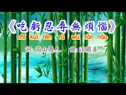 《吃虧忍辱無煩惱》Chi Kui Ren Ru Wu Fan Nao