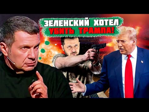 💥💥💥 Зеленский лично хотел УБРАТЬ Трампа! Соловьёв раскрыл СЕНСАЦИОННЫЕ подробности событий в США