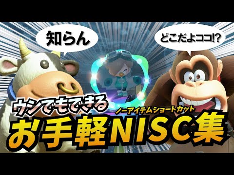 【Switch2】知ってるだけで強いマリオカート ワールドのお手軽NISC集