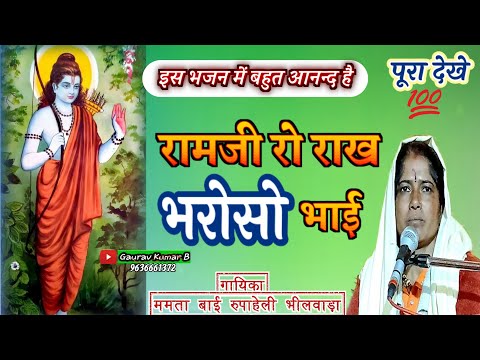 राम जी को राख भरोसो भाई | ममता भाई भीलवाड़ा | न्यू राजस्थानी लेटेस्ट भजन