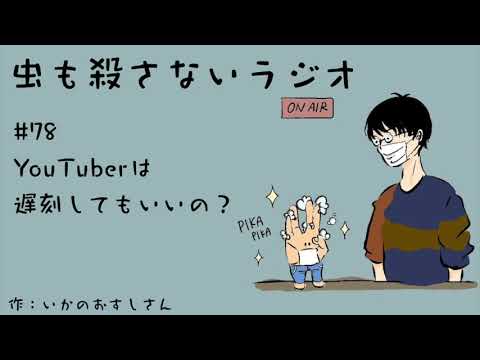 #78 YouTuberは遅刻してもいいの？