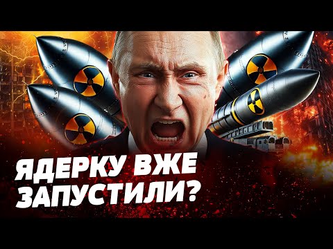 🚀Путін не просто ГОВОРИТЬ ПРО ЯДЕРКУ! Росія готується до "УДАРІВ США"? АЛЕ ВДАРИТЬ ПО КИЄВУ...