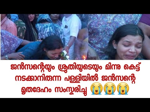 ഒടുവിൽ മിന്നുക്കെട്ട് നടക്കേണ്ട പള്ളിയിൽ ജൻസന് വിട വാങ്ങൽ