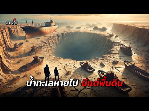 อนาคตที่น้ำทะเลหายไปจากโลกมีเเต่พื้นดินสปอยหนังSurvivre