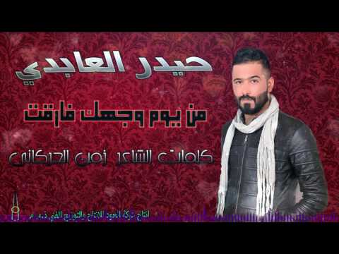 حيدر العابدي  من يوم وجهك فاركت - (Haider Al Abedi - Man Yam(Official video