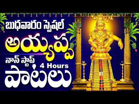 కార్తీకమాసం స్పెషల్ అయ్యప్ప నాన్ స్టాప్ పాటలు- LORD AYYAPPA SWAMY SONGS - HARIVARASANAM NON STOP