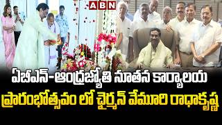 ఏబీఎన్-ఆంధ్రజ్యోతి నూతన కార్యాలయ ప్రారంభోత్సవంలో ఛైర్మన్ వేమూరి రాధాకృష్ణ | ABN
