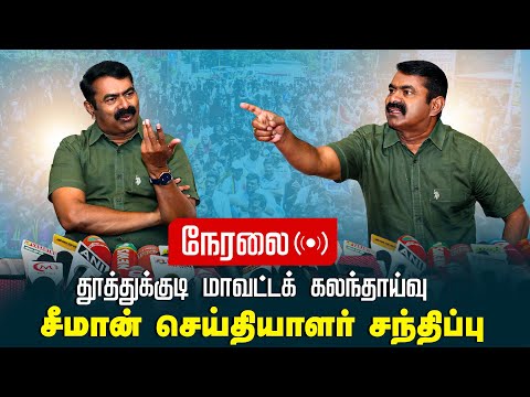 🔴நேரலை 11-11-2024 தூத்துக்குடி மாவட்டக் கலந்தாய்வு சீமான் செய்தியாளர் சந்திப்பு | சென்னை Seeman LIVE