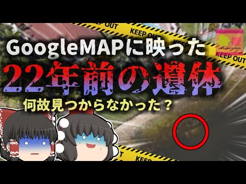 【2019年】『Googleマップで変死体を発見』偶然見つけてしまった約22年前の白骨遺体 捜索していたのに何故見つからなかった？【ゆっくり解説】きめぇ丸解説