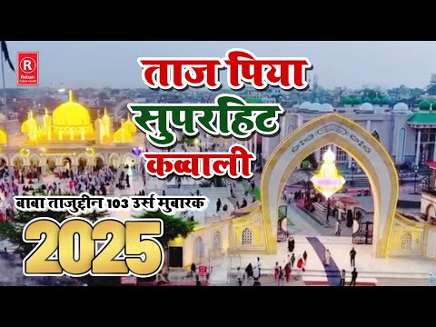 ताज पिया 103 उर्स मुबारक 2025|Tajuddin Baba ki superhit kavvali|Taj Piya new qawwali 2025