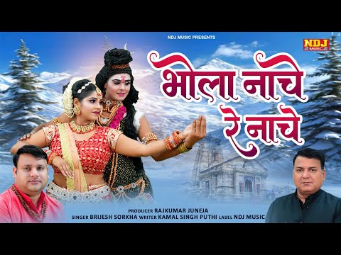 भोला नाचे रे नाचे  - Brijesh Sorkha - Bhola Nache Re Nache - New Sawan Special Bhole Song 2025