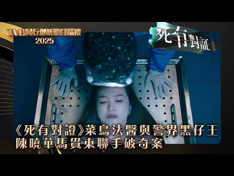 TVB同行創新節目巡禮2025｜《死有對證》菜鳥法醫與警界黑仔王 陳曉華馬貫東聯手破奇案｜電視劇｜劇集｜港劇 #死有對證