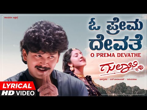 O Prema Devathe Lyrical Video Song | Gulabi Kannada Movie | Ramkumar, Roshini | Ilayaraja |S Narayan