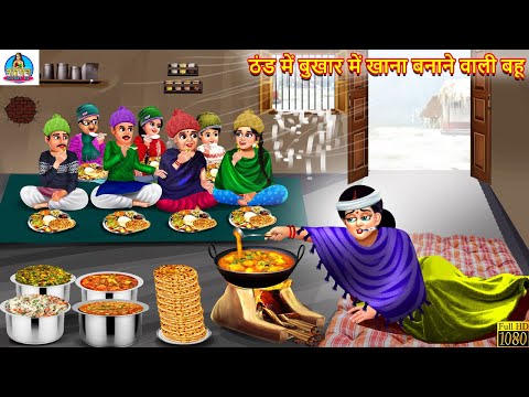 ठंड में बुखार में खाना बनाने वाली बहू | Saas Bahu | Hindi Kahani | Moral Stories | Bedtime Stories