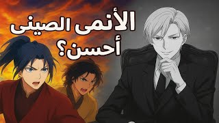لية الانمي الصيني افضل حاليا