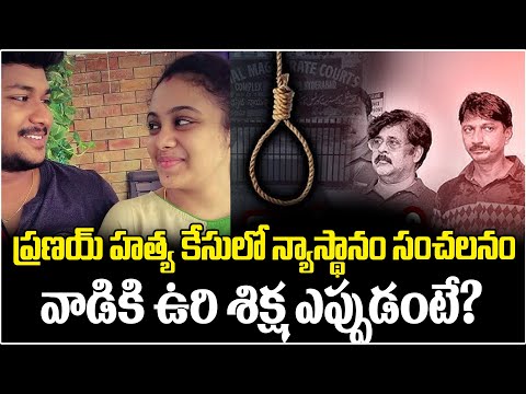 ప్రణయ్ కేసులో న్యాస్థానం సంచలనం | Amrutha Pranay Case Final Judgement | ManamTv Telugu