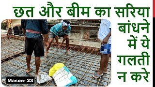 छत और बीम का सरिया कैसे बांधे? | Steel Binding of Roof and Beam of House | Mason 23