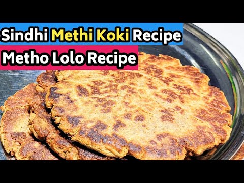 ये सिंधी मीठी कोकी जो एक बार खाता है वो बस इसको खाता ही जाता है - Sindhi Meetho Lolo, Sindhi koki