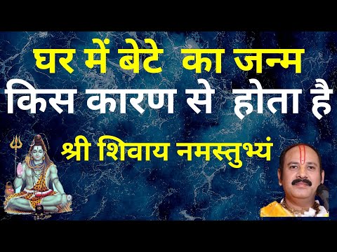 घर में बेटे  का जन्म किस कारण से  होता है    #Pandit Pradeep Ji Mishra