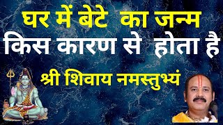 घर में बेटे  का जन्म किस कारण से  होता है    #Pandit Pradeep Ji Mishra