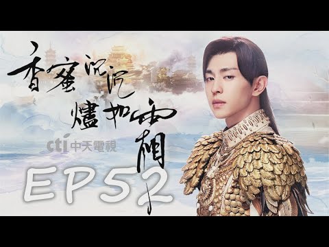 【看到飽】《香蜜沉沉燼如霜 Ashes of Love》EP52：楊紫、鄧倫、羅雲熙、王一菲、鄒廷威｜CTI 中天戲劇