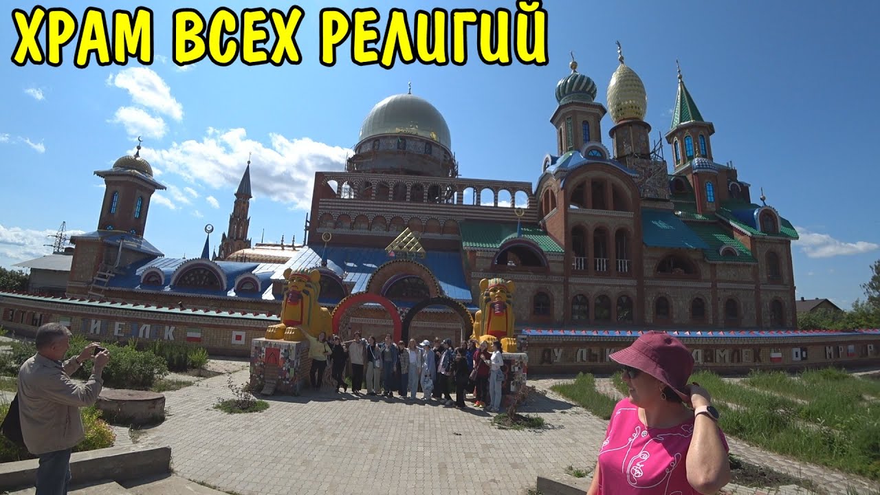 Экскурсия по казани / храм всех религий / свияжск / купили продукты / ангелина приготовила ужин