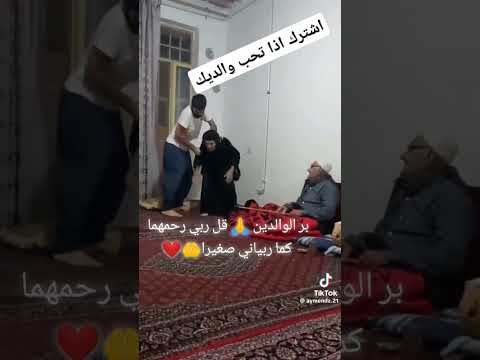 الله يحفضلك والديك اشترك