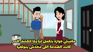 مفيش جوازه بتكمل ليا و لما انكشف السر كانت الصدمة اللي محدش يتوقعها !