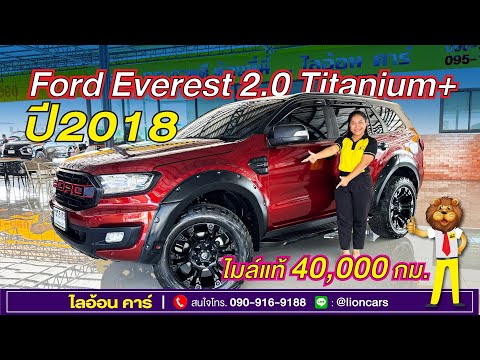 FordEverest2.0ปี2018หนึ่งเดียวในตลาดใหม่มากสภาพป้ายแดงไมล์น้