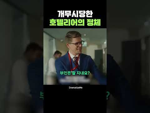 개무시당한 호텔리어의 정체