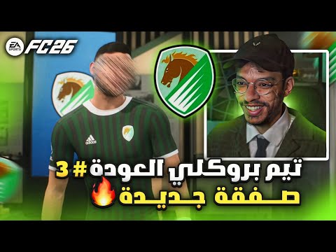 مهنه مدرب تيم بروكلي العودة#3 | صفقة جديدة للفريق✍️ - شغلت الاكاديمية و تحديت لابورتا😏🔥! | FC26